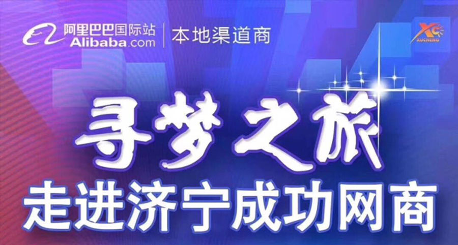 熱烈祝賀阿裏巴（bā）巴“尋夢之旅，走進濟寧成功網商”大會在（zài）山東溫特機械（xiè）有限公司召開