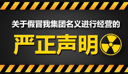 關於近期有人冒用我公司名義的（de）嚴正聲明（míng）